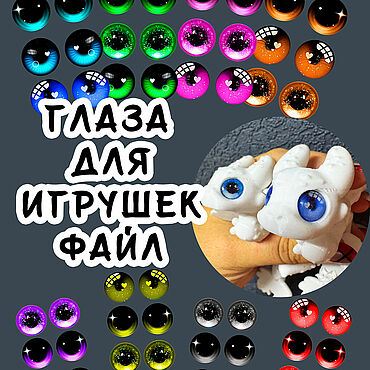 Материалы для творчества ручной работы. Ярмарка Мастеров - ручная работа Шаблоны для печати: глаза для игрушек. Handmade.