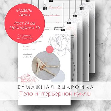 Материалы для творчества ручной работы. Ярмарка Мастеров - ручная работа Бумажная выкройка тела интерьерной куклы. Модель Арин, 24 см. Handmade.
