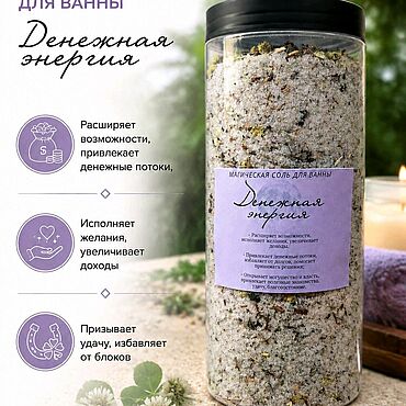Косметика ручной работы. Ярмарка Мастеров - ручная работа "Денежная энергия" соль для ванны и пространства. Handmade.