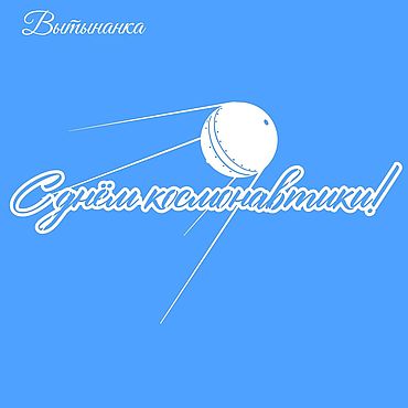 Цифровые товары ручной работы. Ярмарка Мастеров - ручная работа Шаблоны для резки: С Днём космонавтики. Handmade.