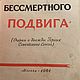 Винтаж: 61 год, люди бессмертного подвига. Очерки о дважды героях СССР, Книги винтажные, Москва,  Фото №1