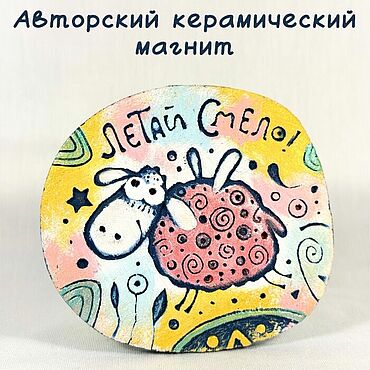 Сумки ручной работы. Ярмарка Мастеров - ручная работа Барашек "Летай смело!". Handmade.