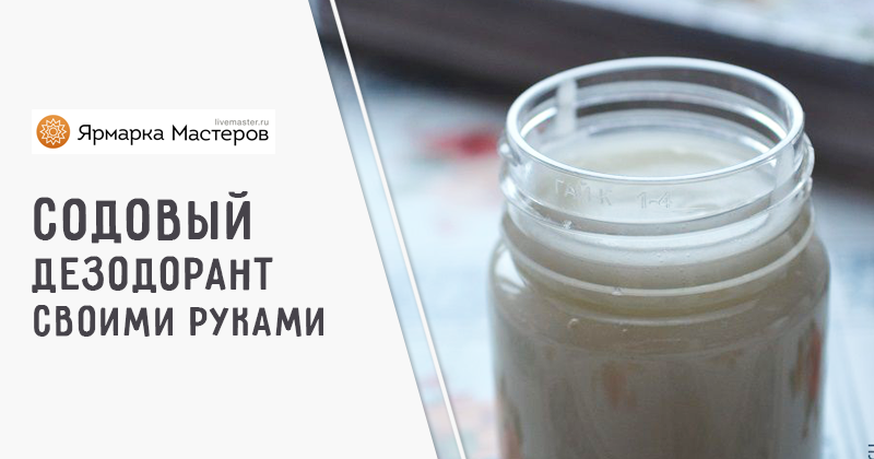 Дезодорант своими руками: простой рецепт, эффективная защита – La Lavanda - Красота и уют хэндмейд