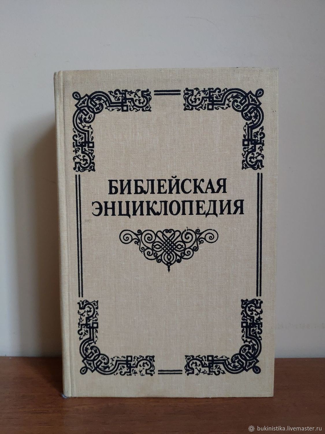 библейская энциклопедия архимандрита никифора никифор книга. автором «энциклопедия законоведения». архимандрит никифор бажанов библейская энциклопедия. библейская энциклопедия архимандрита никифора книга. 1891-библейская энциклопедия.