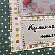 Кулинарная книга, блокнот для рецептов. Книги для рецептов. Уютные блокноты Светланы Костиной. Интернет-магазин Ярмарка Мастеров.  Фото №2