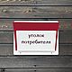 Информационный стенд: уголок покупателя, потребителя. Элементы интерьера. KuusArt (часы, декор, таблички). Ярмарка Мастеров.  Фото №4