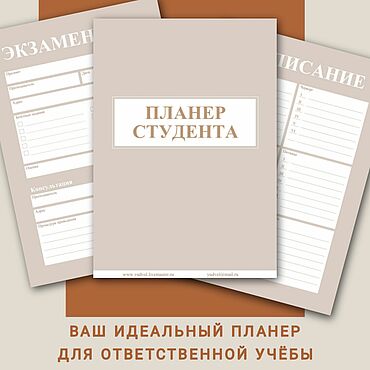 Материалы для творчества ручной работы. Ярмарка Мастеров - ручная работа Планер студента | Электронные страницы. Handmade.