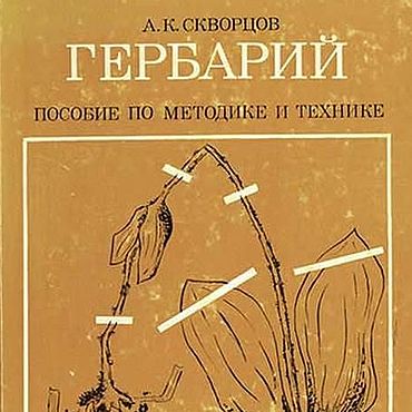 Материалы для творчества ручной работы. Ярмарка Мастеров - ручная работа Гербарий, эл. книга 1977 года. Handmade.