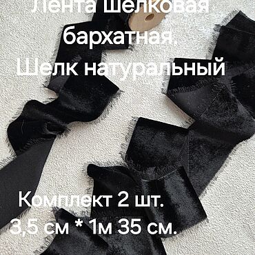 Материалы для творчества ручной работы. Ярмарка Мастеров - ручная работа Шелковые ленты бархатные лента тесьма. Handmade.