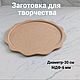 Tray Diameter-30 cm, Blanks for decoupage and painting, Nizhny Novgorod,  Фото №1