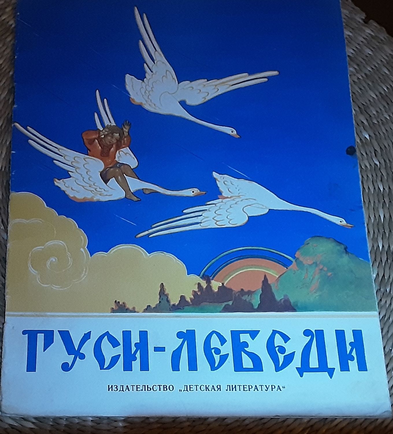 Винтаж: Книги винтажные: Гуси-лебеди.Русская народная сказка. Л.,1965  купить в интернет-магазине Ярмарка Мастеров по цене 1000 ₽ – UXFJ4RU |  Книги винтажные, Москва - доставка по России