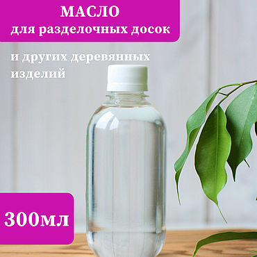 Материалы для творчества ручной работы. Ярмарка Мастеров - ручная работа Масло для разделочных досок. Handmade.