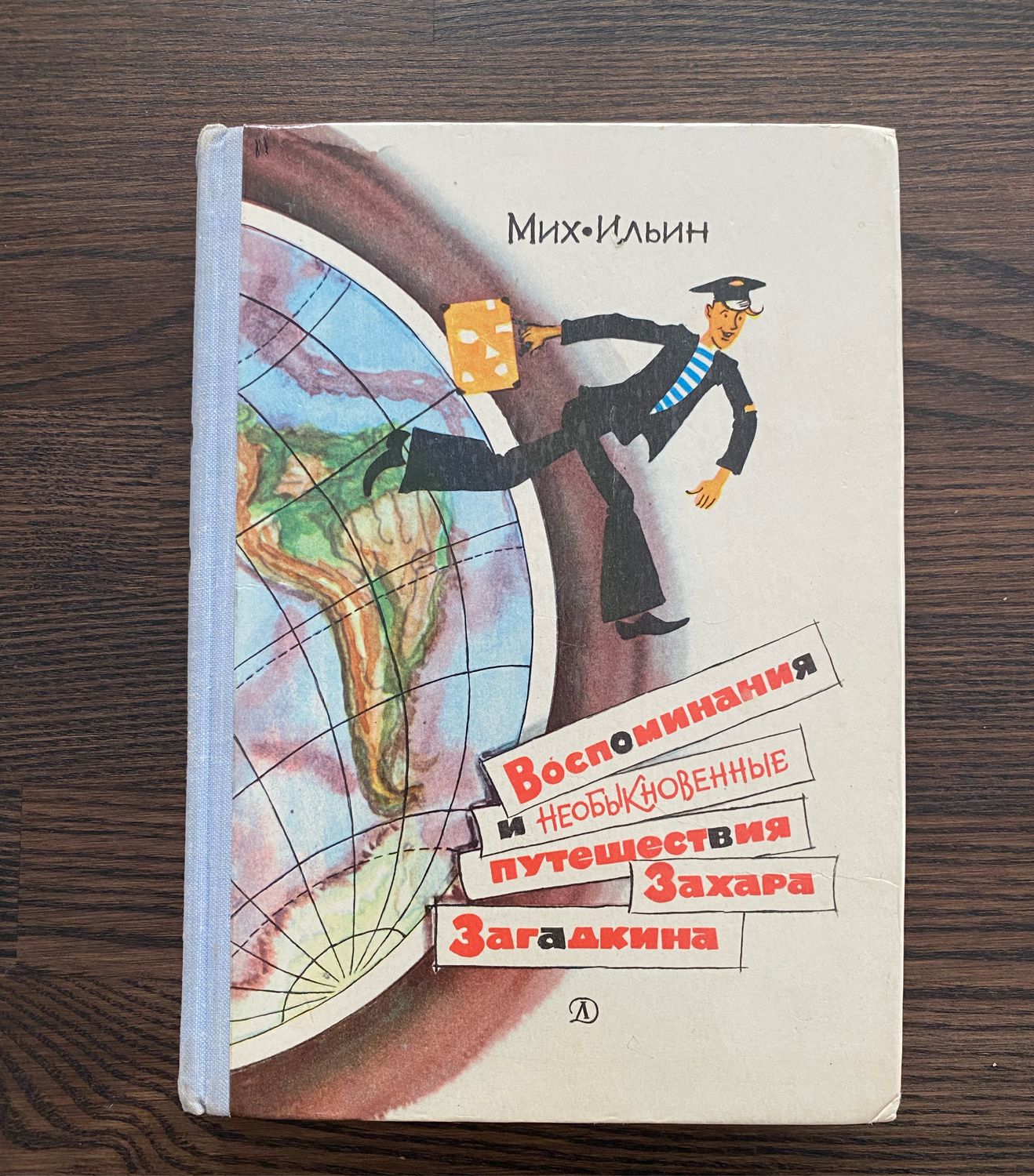 Винтаж: Книга 1976 г Путешествия Захара Загадкина . Полная версия! купить в  интернет-магазине Ярмарка Мастеров по цене 1600 ₽ – UST84RU | Книги ...