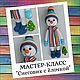 Master class on creation of knitted toys ' Snowman with Christmas tree', Courses and workshops, Tomsk,  Фото №1