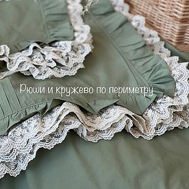 Для дома и интерьера ручной работы. Ярмарка Мастеров - ручная работа Постельное белье в оливковом оттенке с рюшами и кружевом. Handmade.