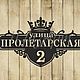 Адресная табличка "Корона", Таблички, Каменск-Уральский,  Фото №1