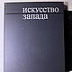 Винтаж: Искусство запада.издательство наука 1971г Маленький тираж. Книги винтажные. Господин Оформитель.Винтаж. Интернет-магазин Ярмарка Мастеров.  Фото №2