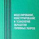Моделирование, конструирование головных уборов, книга 1985 года, Схемы для шитья, Анапа,  Фото №1