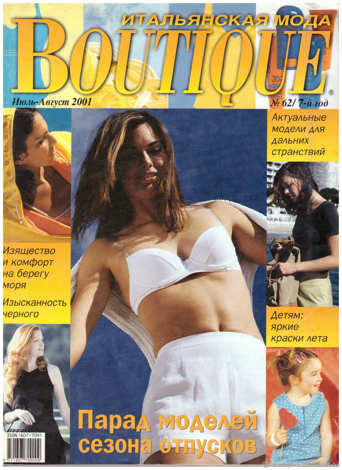 Журнал итальянской моды boutique. Журнал Boutique 2001. Журнал итальянской моды Boutique выкройки. Boutique, июль-август 1995 г. Журнал бутик 1996.