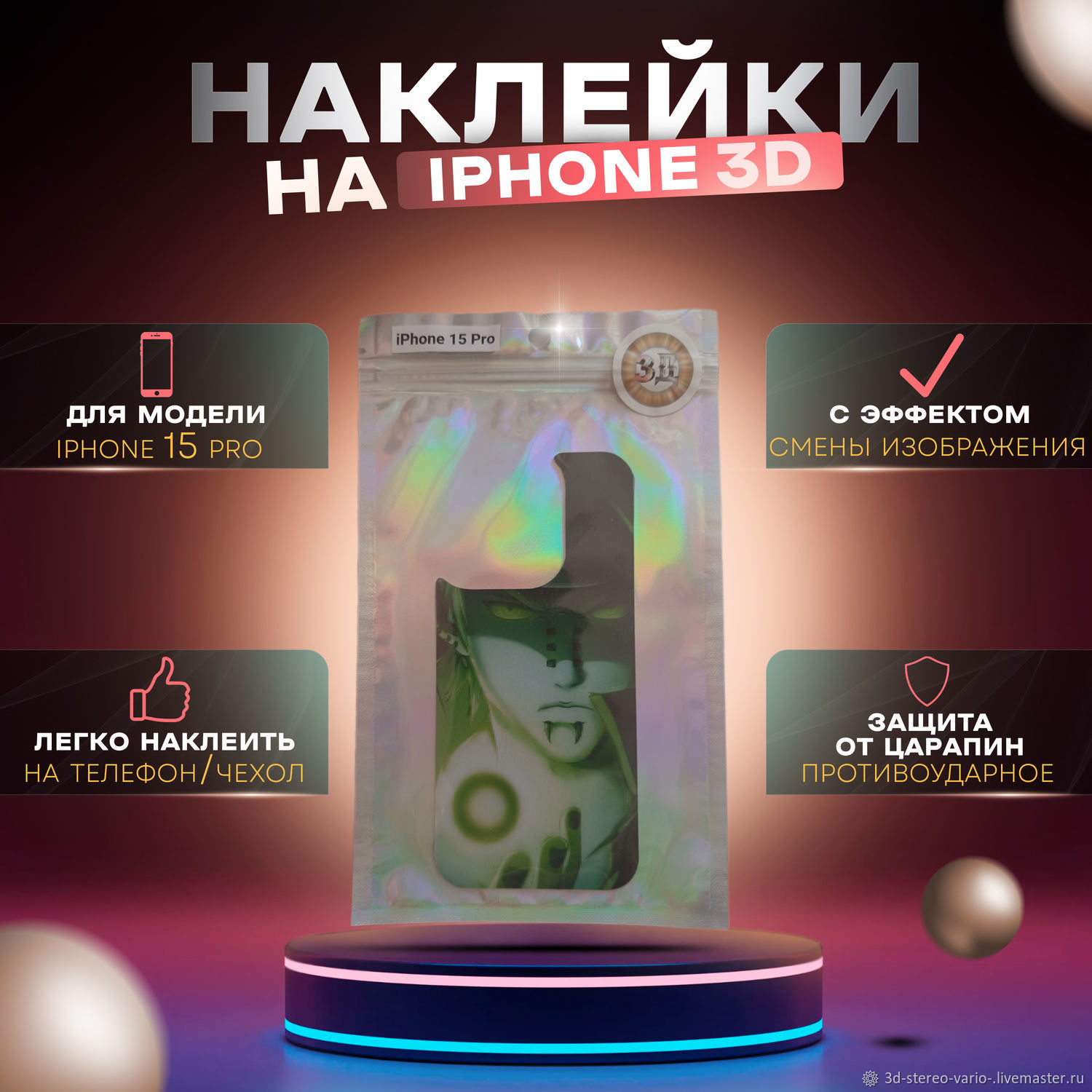 Стикеры: 3D стерео варио наклейки на iPhone 15 Pro купить в  интернет-магазине Ярмарка Мастеров по цене 500 ₽ – V00EQRU | Стикеры,  Новосибирск - доставка по России