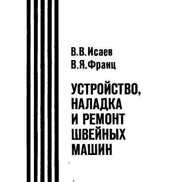 Материалы для творчества ручной работы. Ярмарка Мастеров - ручная работа Устройство, наладка и ремонт швейных машин, эл. книга 1982 года. Handmade.