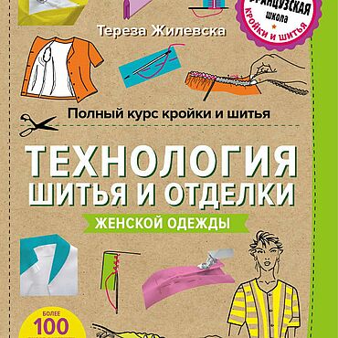 Цифровые товары ручной работы. Ярмарка Мастеров - ручная работа Технология шитья и отделки женской одежды. Жилевска Тереза. Handmade.