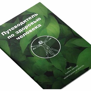 Материалы для творчества ручной работы. Ярмарка Мастеров - ручная работа Путеводитель по здоровью и питанию человека от Гарри Б Джозефа. Handmade.