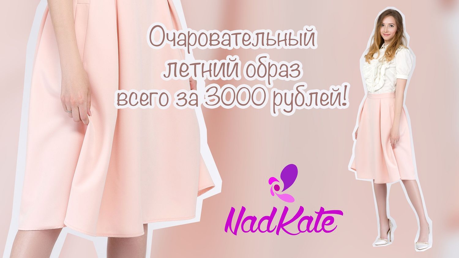 Очаровательный летний образ