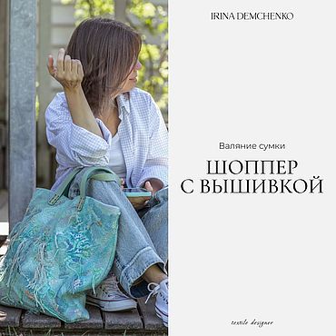Материалы для творчества ручной работы. Ярмарка Мастеров - ручная работа Видео-урок «Валяние сумки. Шоппер с вышивкой». Handmade.