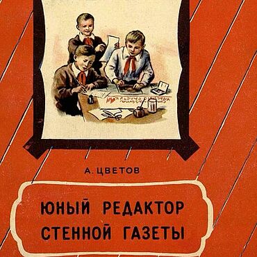 Материалы для творчества ручной работы. Ярмарка Мастеров - ручная работа Юный редактор стенной газеты, книга 1954 года. Handmade.