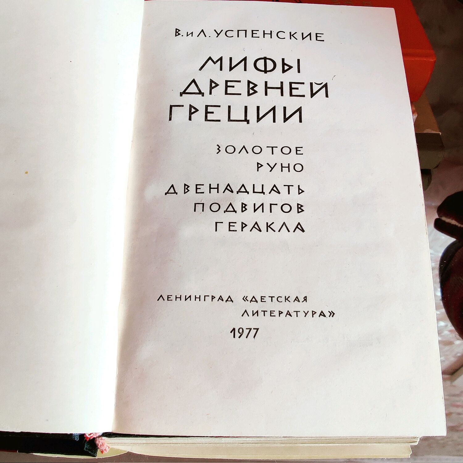 Винтаж: Мифы Древней Греции: Золотое руно и Двенадцать подвигов Геракла в  интернет-магазине Ярмарка Мастеров по цене 552.5 ₽ – OJRUGRU | Книги  винтажные, Москва - доставка по России