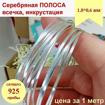 Материалы для творчества ручной работы. Ярмарка Мастеров - ручная работа Серебро 925 Полоса 1.8*0.6мм всечка инкрустация перегородка клуазон. Handmade.