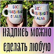 Посуда handmade. Livemaster - original item Mug to the head with the inscription Boss of the abusive department a gift to the boss. Handmade.