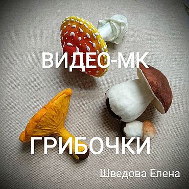 Видео-МК Грибочки из ваты. . Материалы для творчества ручной работы - Ярмарка Мастеров Материалы для творчества ручной работы. Ярмарка Мастеров - ручная работа Видео-МК Грибочки из ваты. Handmade.