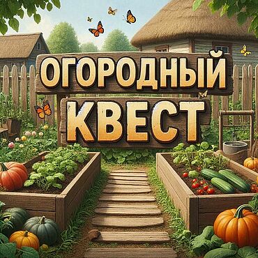 Цифровые товары ручной работы. Ярмарка Мастеров - ручная работа Огородный квест. Handmade.