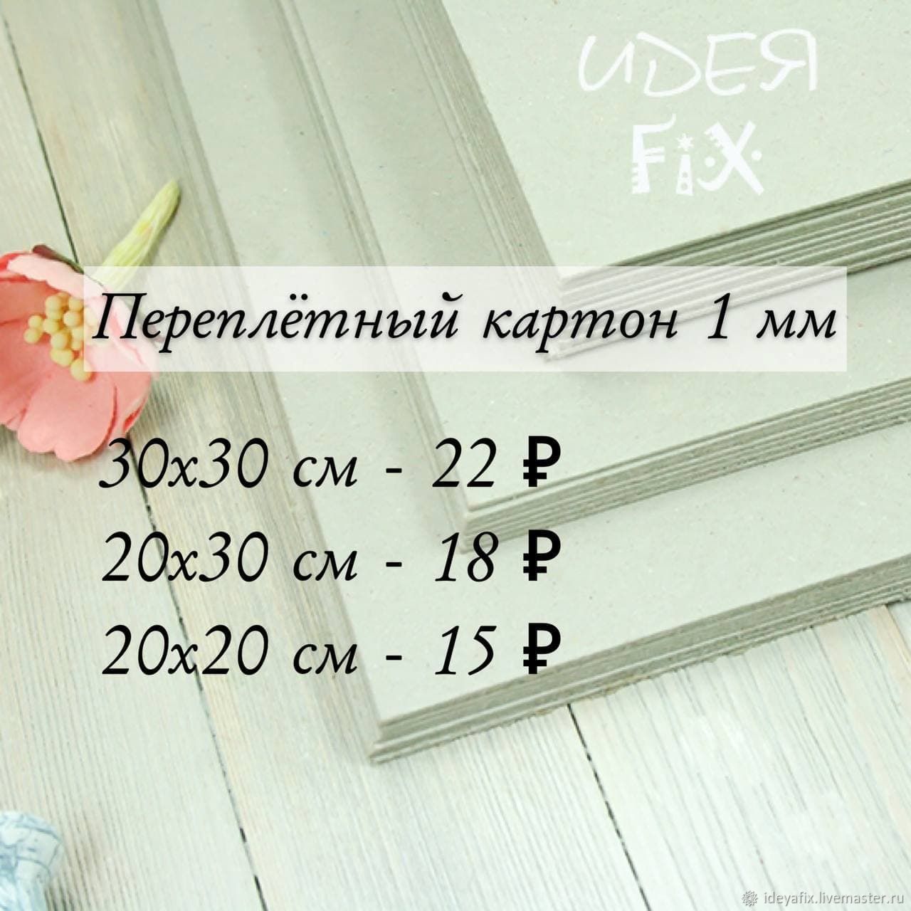 Переплетный картон 1мм 30х30, 20х30, 20х20 см Luxline Нидерланды в ...