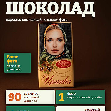 Сувениры и подарки ручной работы. Ярмарка Мастеров - ручная работа Шоколад   Аленка с вашим  фото на 8 марта,  с днем рождения. Handmade.