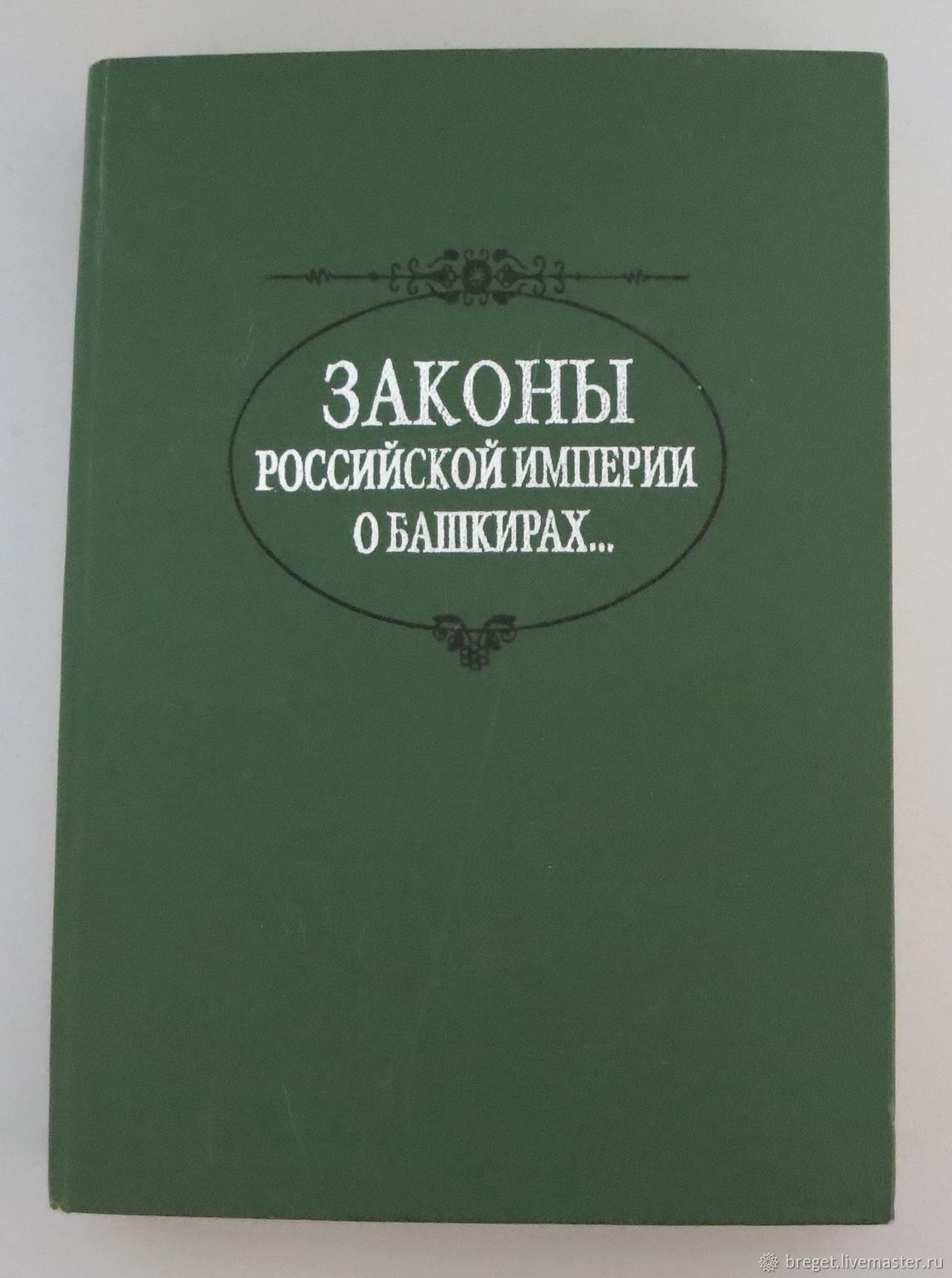 Винтаж: Книги винтажные: Законы Российской империи о башкирах, мишарях,  тептярях и бобылях купить в интернет-магазине Ярмарка Мастеров по цене 3000  ₽ ...