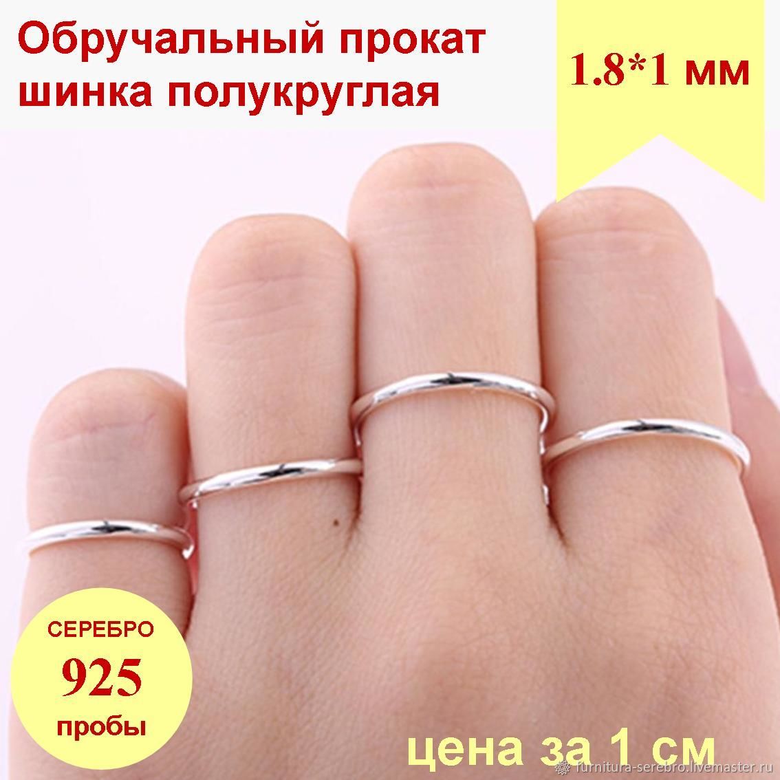 Серебро 925 полукруг 1.8*1мм обручальная шинка для колец браслетов ...