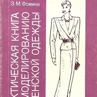 Цифровые товары ручной работы. Ярмарка Мастеров - ручная работа Практическая книга по моделированию женской одежды, книга 1992 года. Handmade.