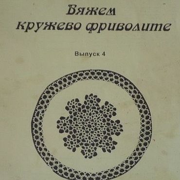 Материалы для творчества ручной работы. Ярмарка Мастеров - ручная работа Вяжем кружево фриволите (выпуск 4), книга 1996 года. Handmade.