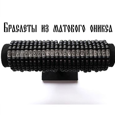 Украшения ручной работы. Ярмарка Мастеров - ручная работа Браслет из матового оникса с руной, браслет желаний,амулет, талисман. Handmade.