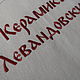 Заказать Индивидуальная вышивка на фартуке. Персонализация, брендирование. Татьяна Казанская. Ярмарка Мастеров. . Фартуки Фото №3