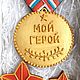 Order Gingerbread Medal. the carrot on february 23. sweets for joy (galinadenisenko). Livemaster. . Gingerbread Cookies Set Фото №3