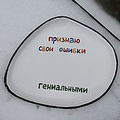 Посуда handmade. Livemaster - original item A curved plate ≈ 20 cm with the inscription I admit my mistakes are brilliant. Handmade.