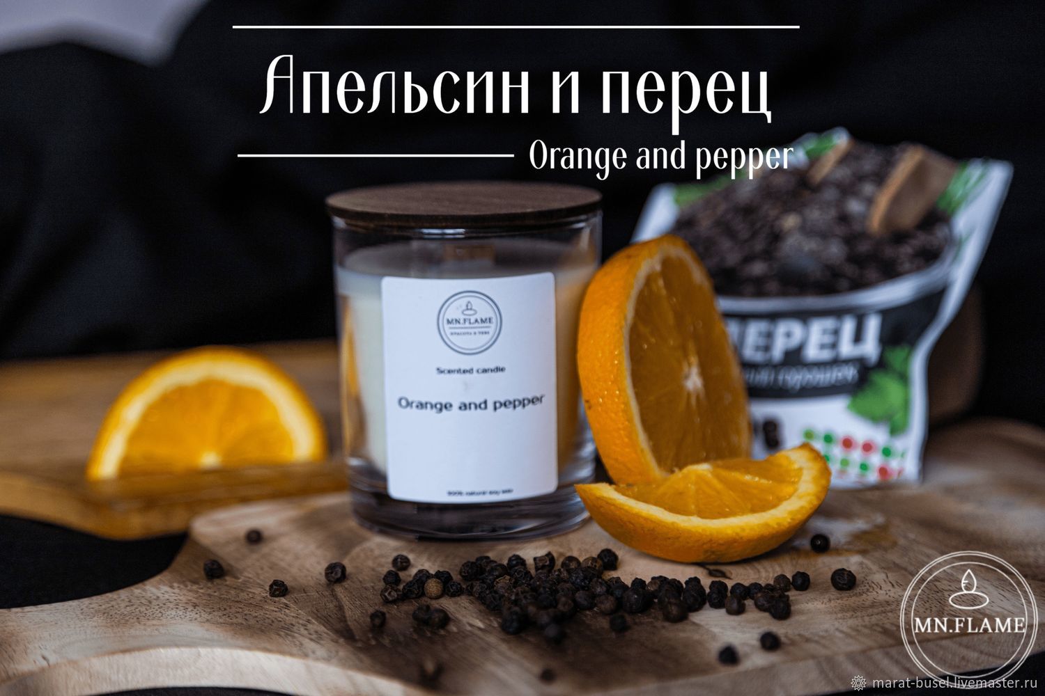 Свечи: Ароматическая свеча Апельсин и перец в интернет-магазине Ярмарка ...