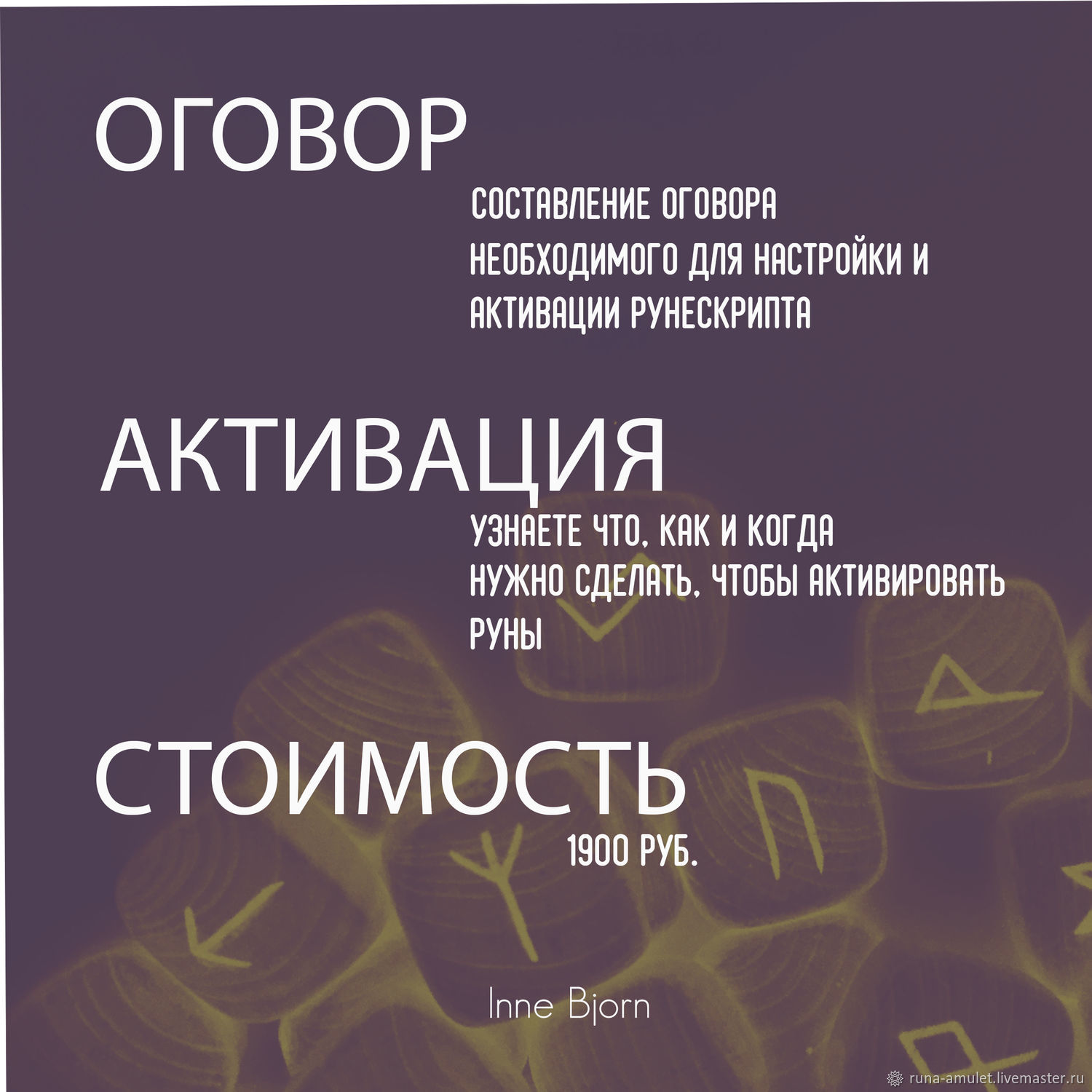 Индивидуальный подбор рун, оговор, диагностика, активация в  интернет-магазине Ярмарка Мастеров по цене 1900 ₽ – T35RWRU | Руны, Москва  - доставка по ...