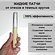 Жидкие патчи от отеков и темных кругов, Маска для лица, Екатеринбург,  Фото №1
