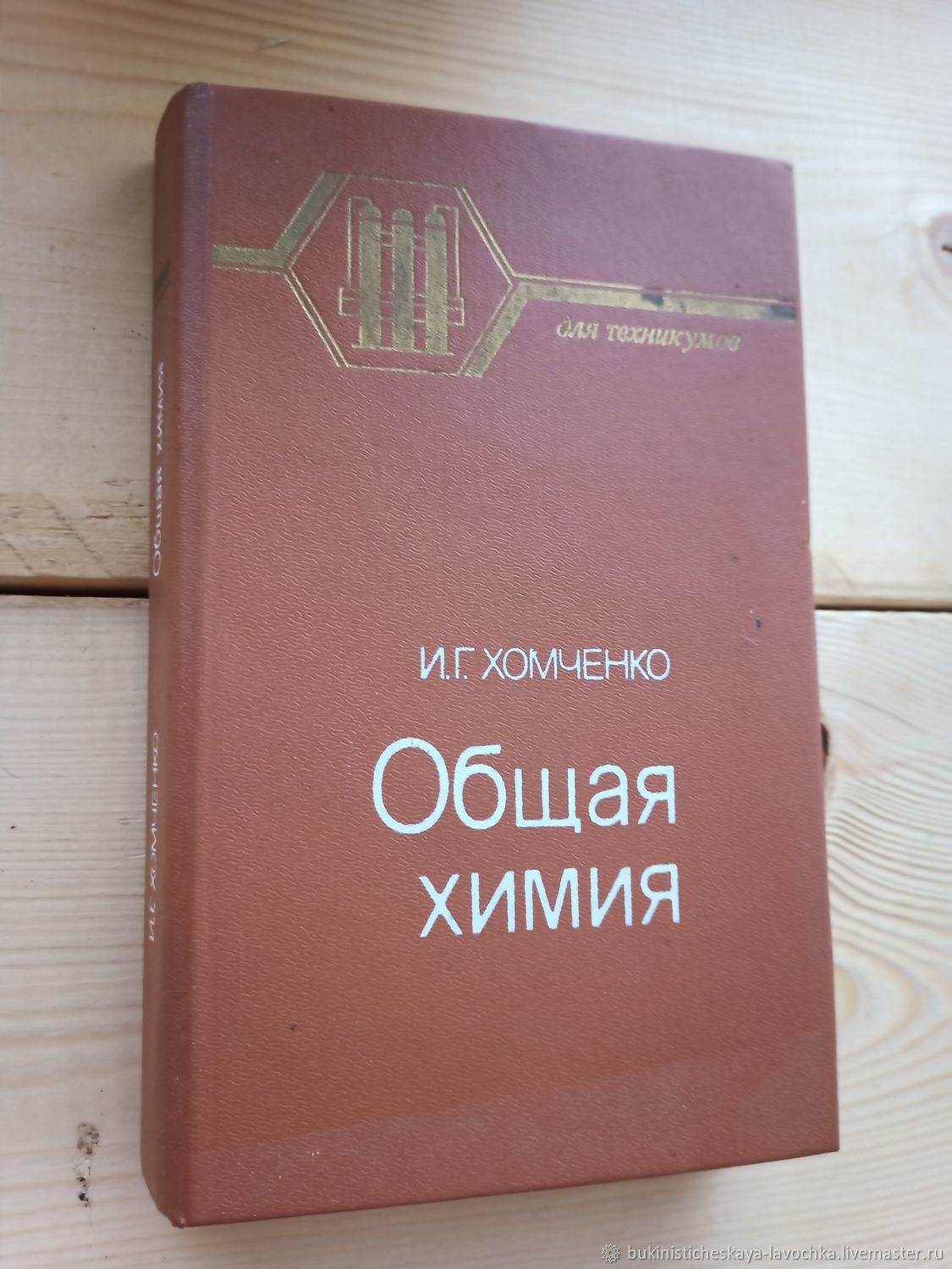 Винтаж: Книга Хомченко И.Г. Общая химия, 1987 г. в интернет-магазине на  Ярмарке Мастеров | Книги винтажные, Кириши - доставка по России. Товар  продан.