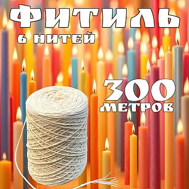 Материалы для творчества ручной работы. Ярмарка Мастеров - ручная работа Фитиль для свечей, хлопок, 6 нитей. 300 метров. Handmade.